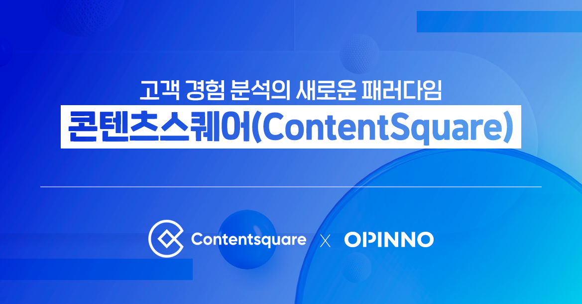 고객 경험 분석의 새로운 패러다임, 콘텐츠스퀘어(ContentSquare) - 뉴스 썸네일 이미지