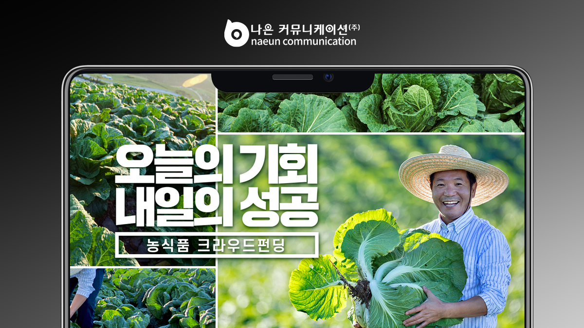 농식품크라우드펀딩 브랜딩