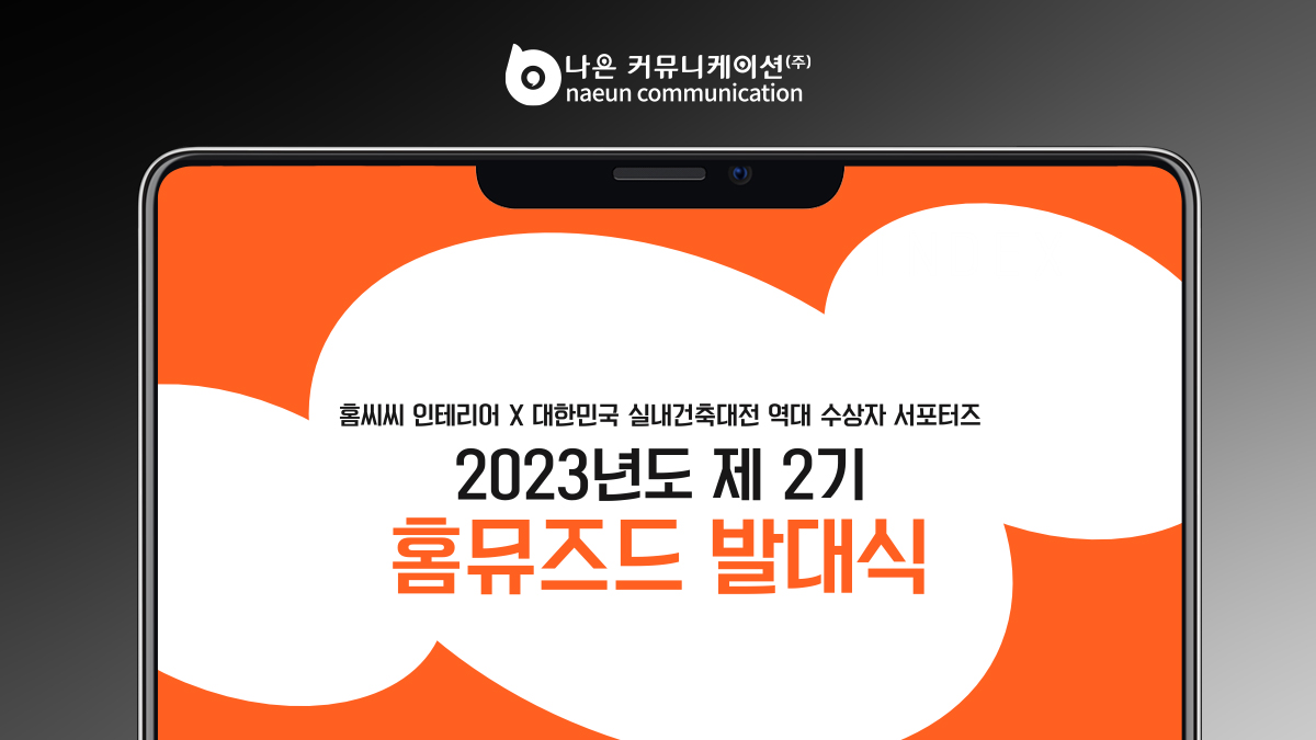 공식 서포터즈 홈뮤즈드 운영