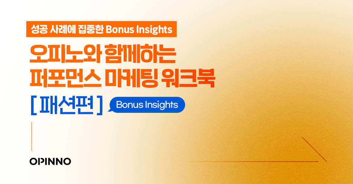 [무료 배포] 성공 사례에 집중한 퍼포먼스 마케팅 워크북 패션편 - DIGITAL iNSIGHT 디지털 인사이트