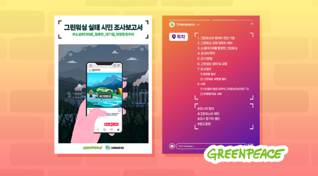 위장 친환경 마케팅 고발