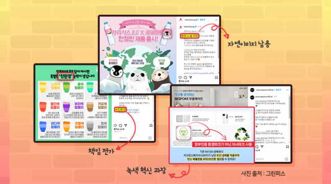 최악의 그린워싱