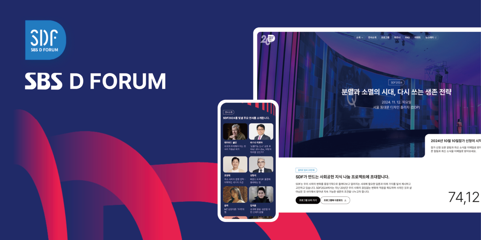 [프로젝트 구축 사례] SBS D포럼 공식 홈페이지 by SBSi - DIGITAL iNSIGHT 디지털 인사이트