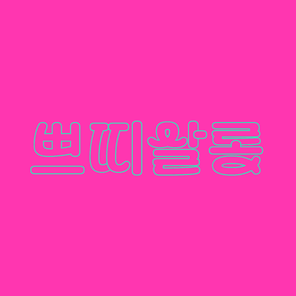 디자인210