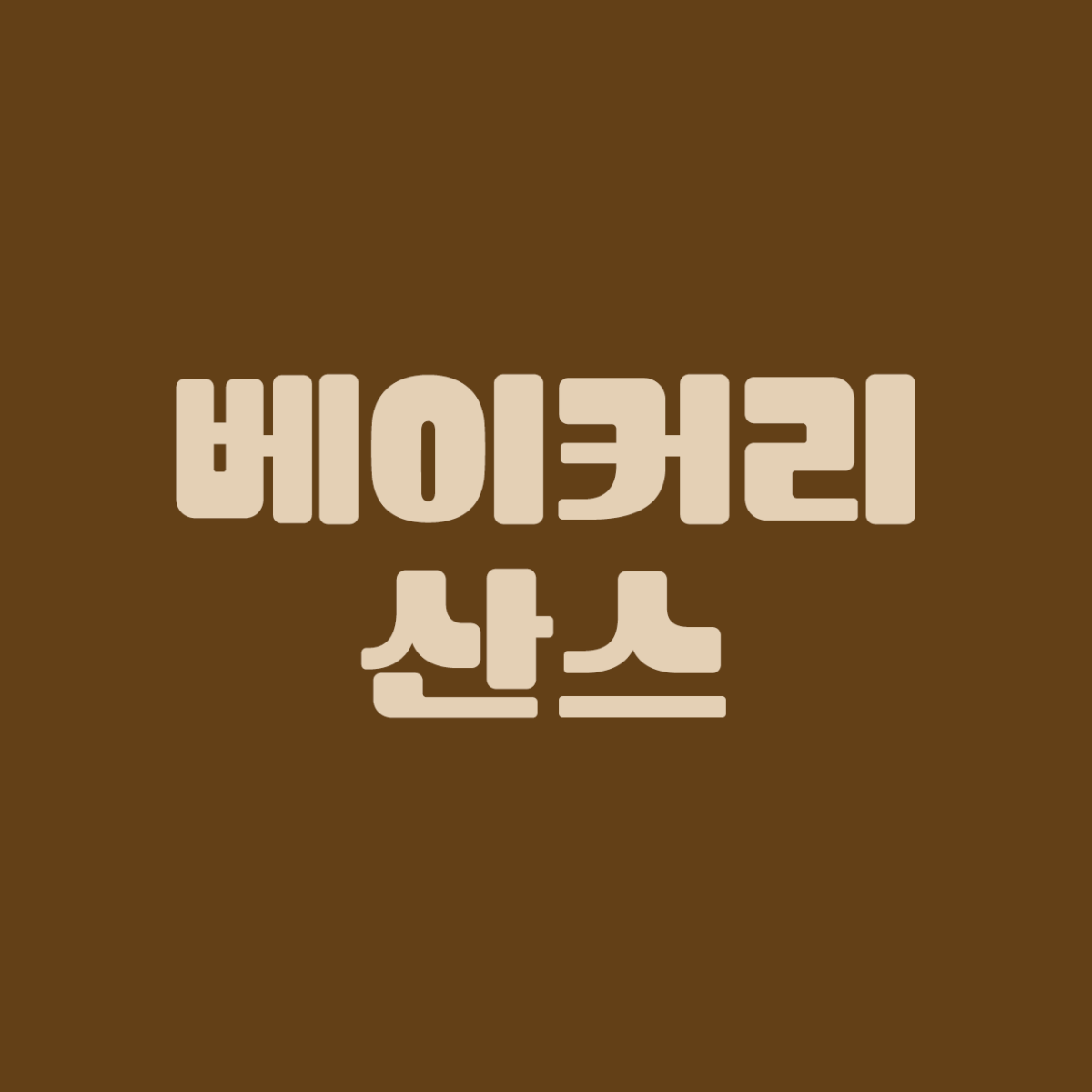 산돌티움