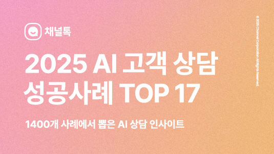 채널톡에서 발간한 <2025 AI 고객 상담 성공사례> 리포트