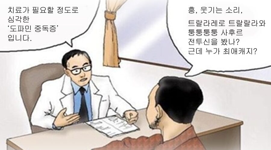 FOMO(포모, 놓칠까봐 두려움)의 개념을 설명하는 이미지, 도파민 중독이 된 사람