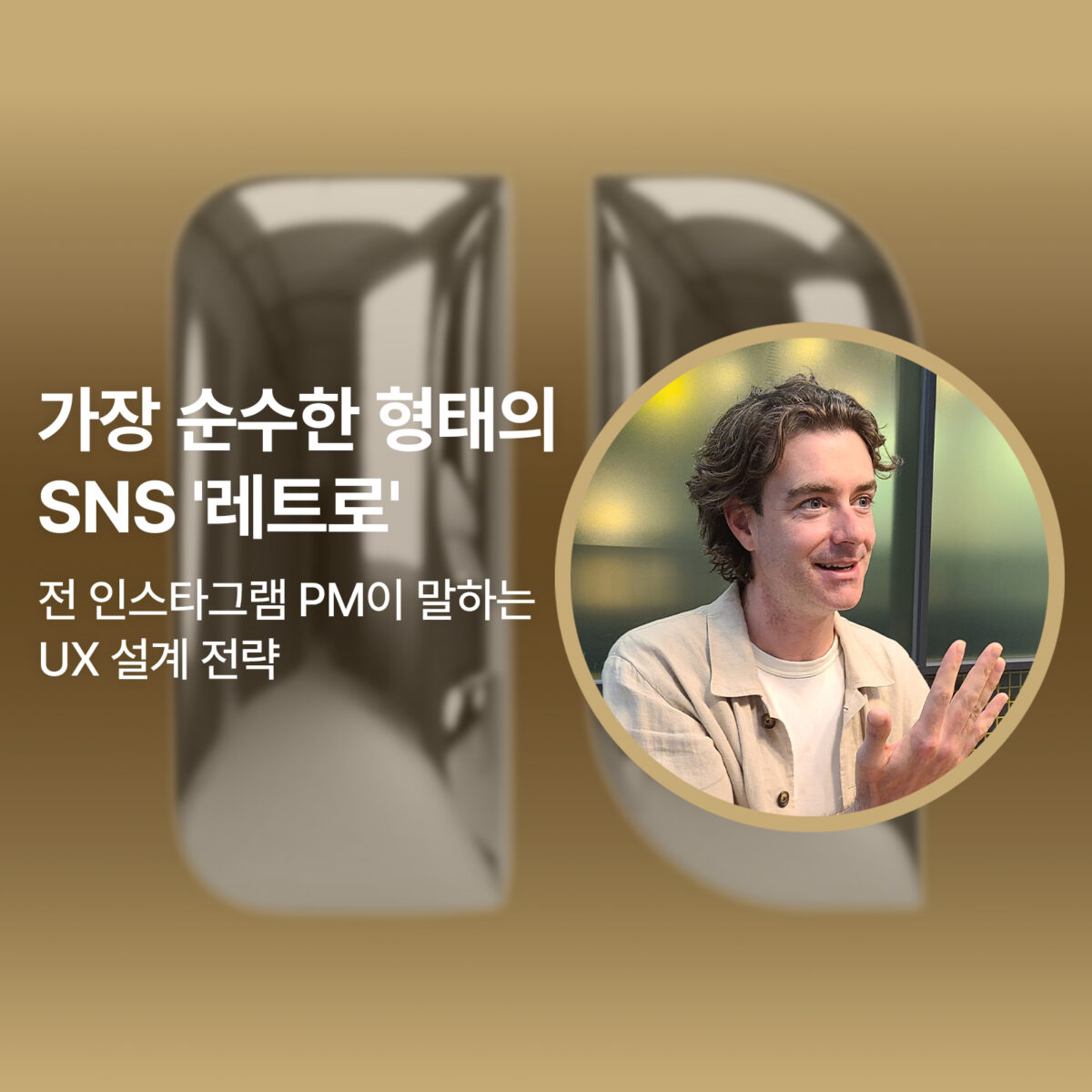 레트로 인터뷰 섬네일