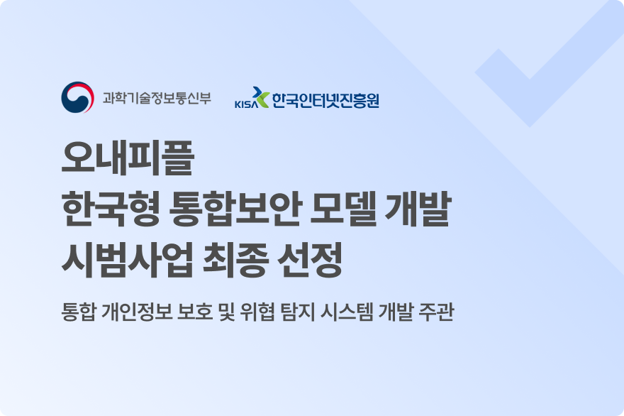 오내피플_한국형 통합보안 모델 개발 시범사업 최종 선정