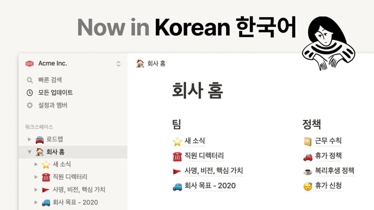 노션은 2020년 첫 외국어 버전으로 한국어 지원을 발표했다(자료=노션)