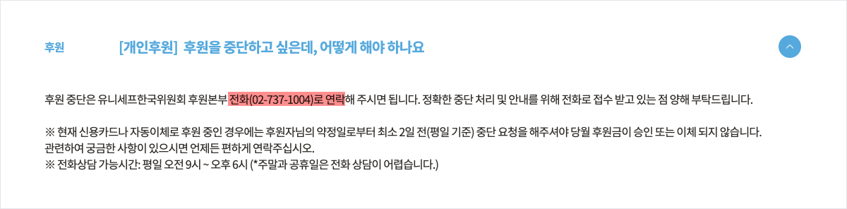 탈퇴의 경우 유선 전화 사용만 지원하는 후원 플랫폼 현황(자료=유니세프 홈페이지 갈무리)