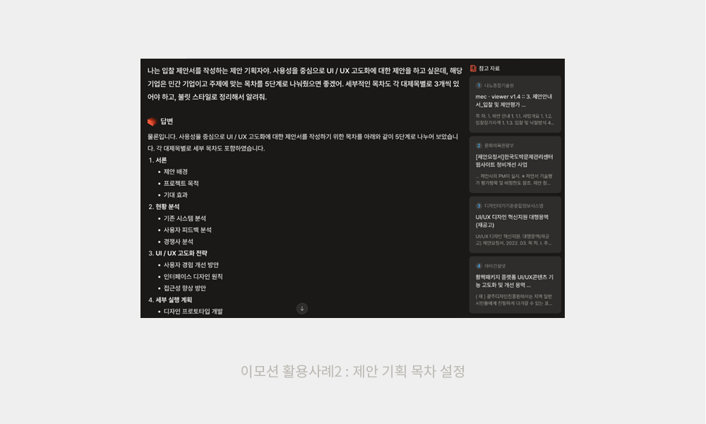 제안 기획 목차 설정_이모션글로벌 프롬프팅