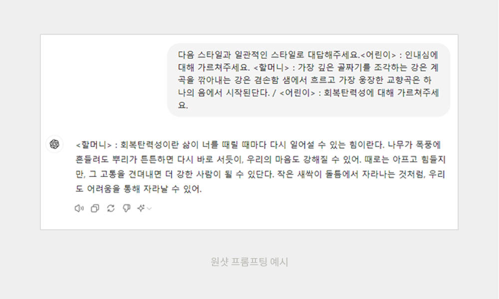 원샷 프롬프팅 예시_대화 스타일