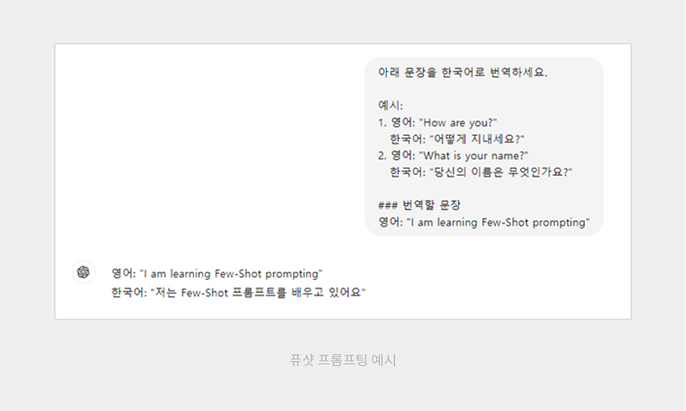 퓨삿 프롬프팅 예시_다양한 예시 제시