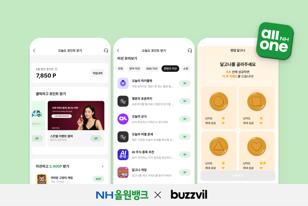 NH올원뱅크에 적용되는 버즈빌 리워드 광고