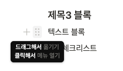 노션(Notion) 사용법의 기초인 블록과 페이지 구성 화면 - 드래그 앤 드롭 기능