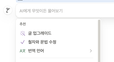 글 업그레이드 등의 기능을 제공하는 노션 AI 이미지