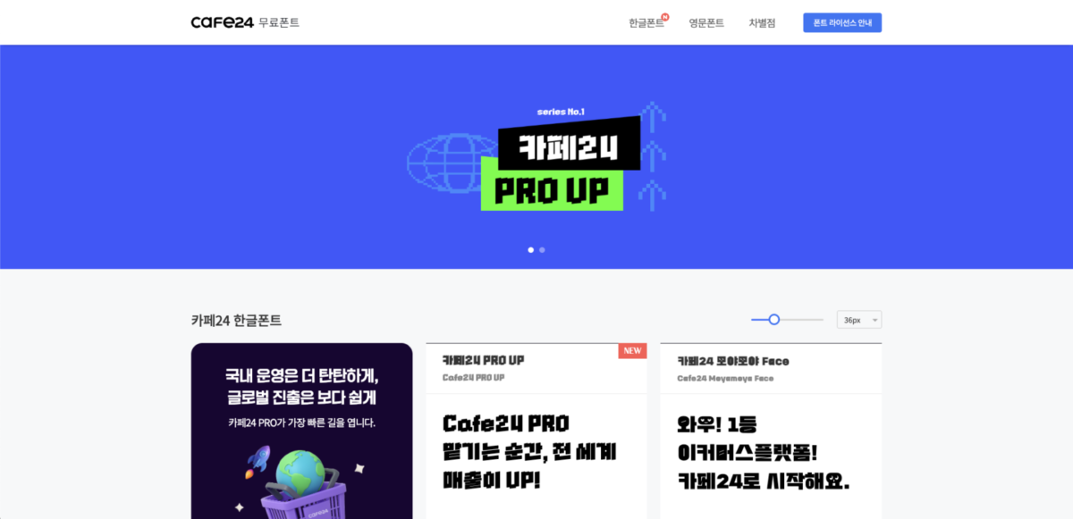 카페24 폰트 플랫폼 메인