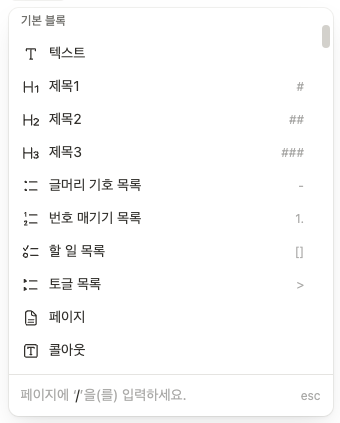 노션에서 제공하는 다양한 블록들, /를 누르면 확인 가능하다