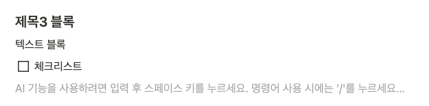 노션(Notion) 사용법의 기초인 블록과 페이지 구성 화면 - 제목, 텍스트, 체크리스트 블록