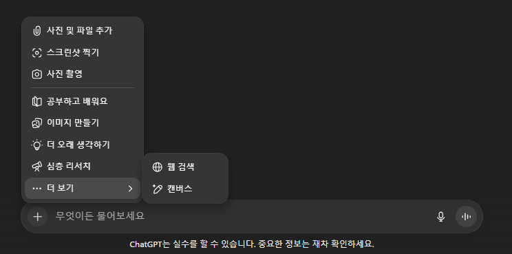 챗GPT에서 사용할 수 있는 기능들의 모습