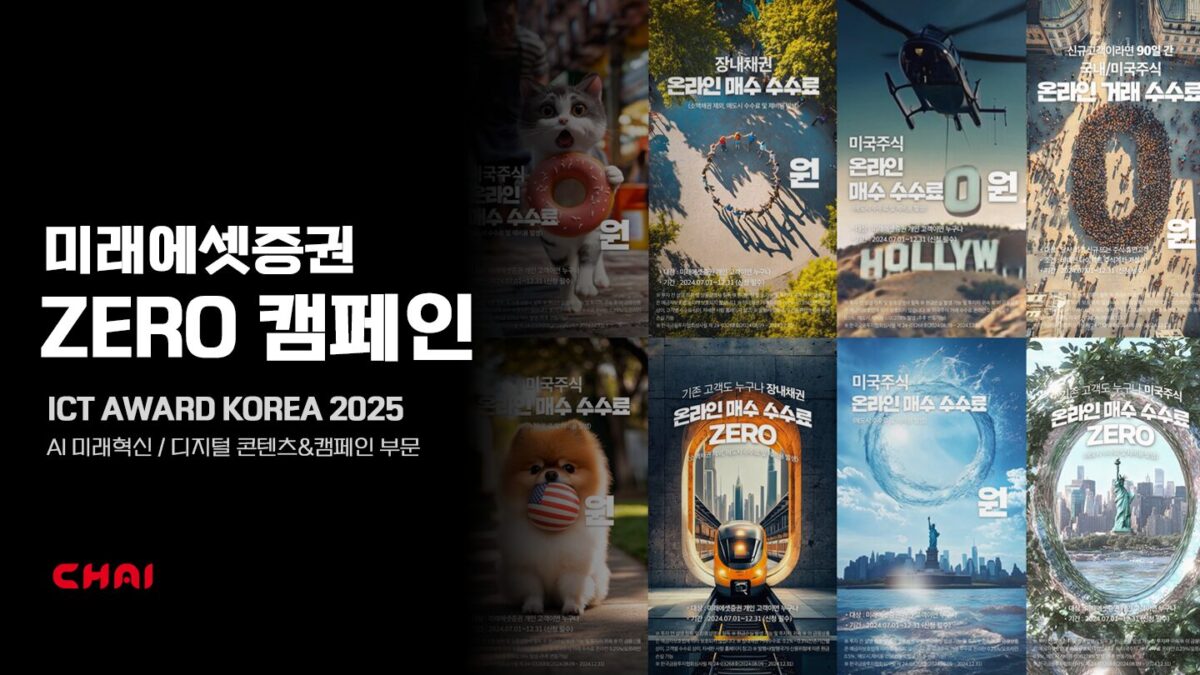 차이커뮤니케이션,-ICT-AWARD-KOREA-2025서-‘GRAND-PRIX-통합-대상’-수상