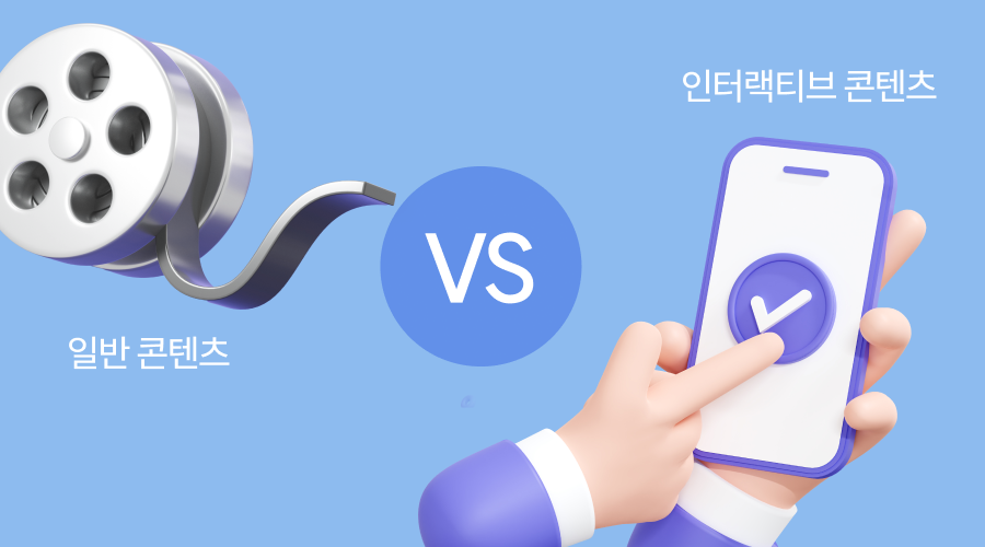 인터랙티브 콘텐츠는 사용자가 직접 상호작용을 하는 콘텐츠인데요. 일반 콘텐츠의 사용자가 수신자의 역할이었다면, 인터랙티브 콘텐츠 사용자는 능동적인 참여자의 역할을 맡게 됩니다.