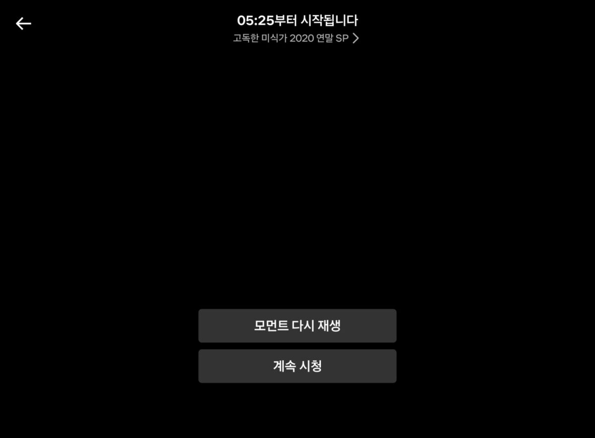 클립 재생 완료 후 표시되는 이중 버튼 구조는 앱 내 체류 및 재진입을 높이기 위한 전략적 설계다(자료=넷플릭스 갈무리)