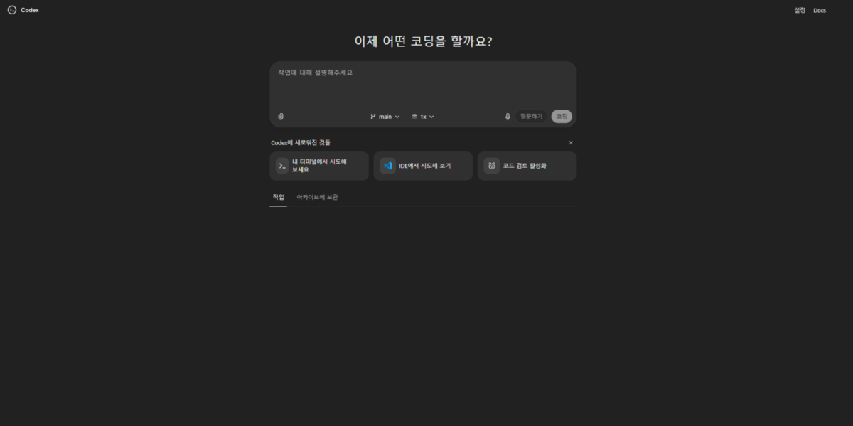 클라우드 기반 소프트웨어 엔지니어링 에이전트인 코덱스의 메인 페이지