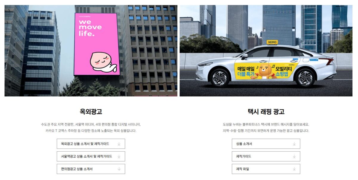 카카오모빌리티의 옥외광고 매체는 차량과 건물을 아우른다(자료=카카오모빌리티 홈페이지)