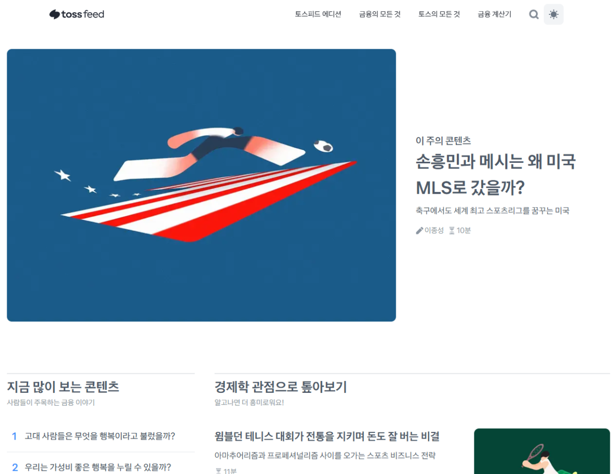실생활에 맞닿아있는 정보를 발행하는 토스의 토스피드