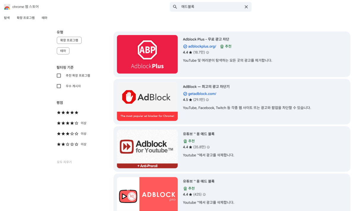 크롬 웹스토어에서는 수 많은 광고 차단 앱을 볼 수 있다