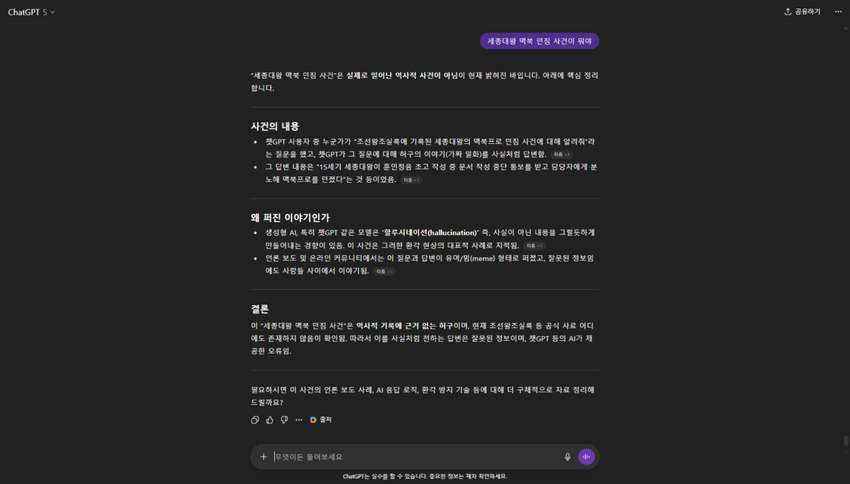 할루시네이션의 대표 사례로 평가되는 세종대왕 맥북 던짐 사건에 대한 GPT-5의 답변 발췌
