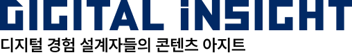 DIGITAL iNSIGHT 디지털 인사이트