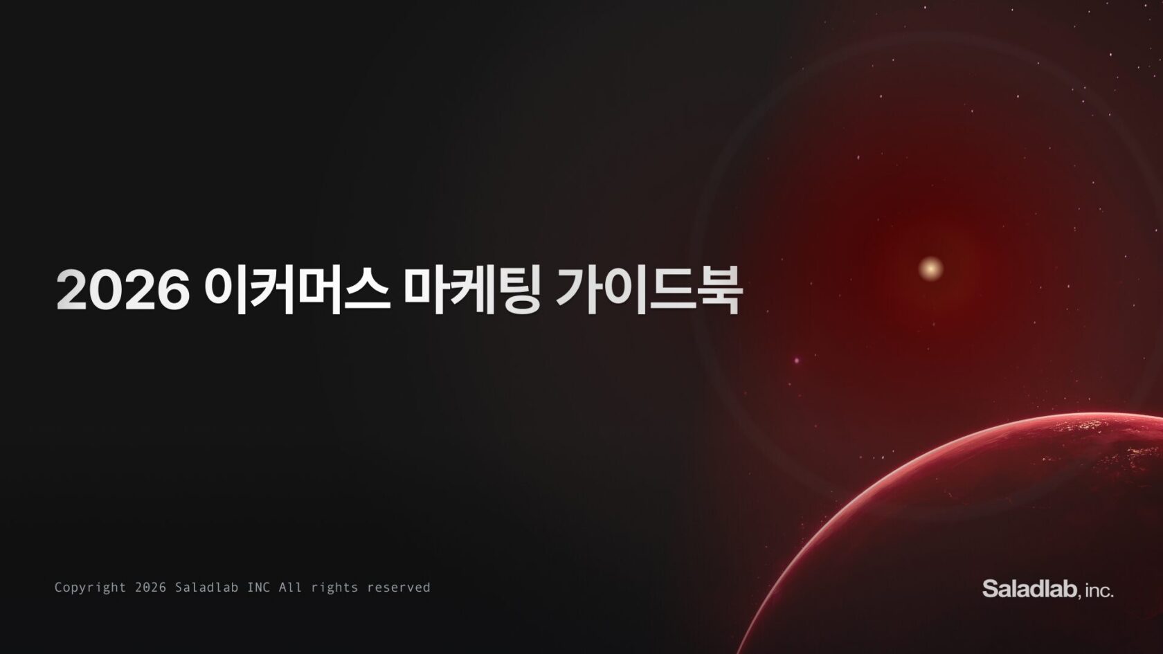 샐러드랩, 2026 이커머스 마케팅 가이드북 발간 - 뉴스 썸네일 이미지