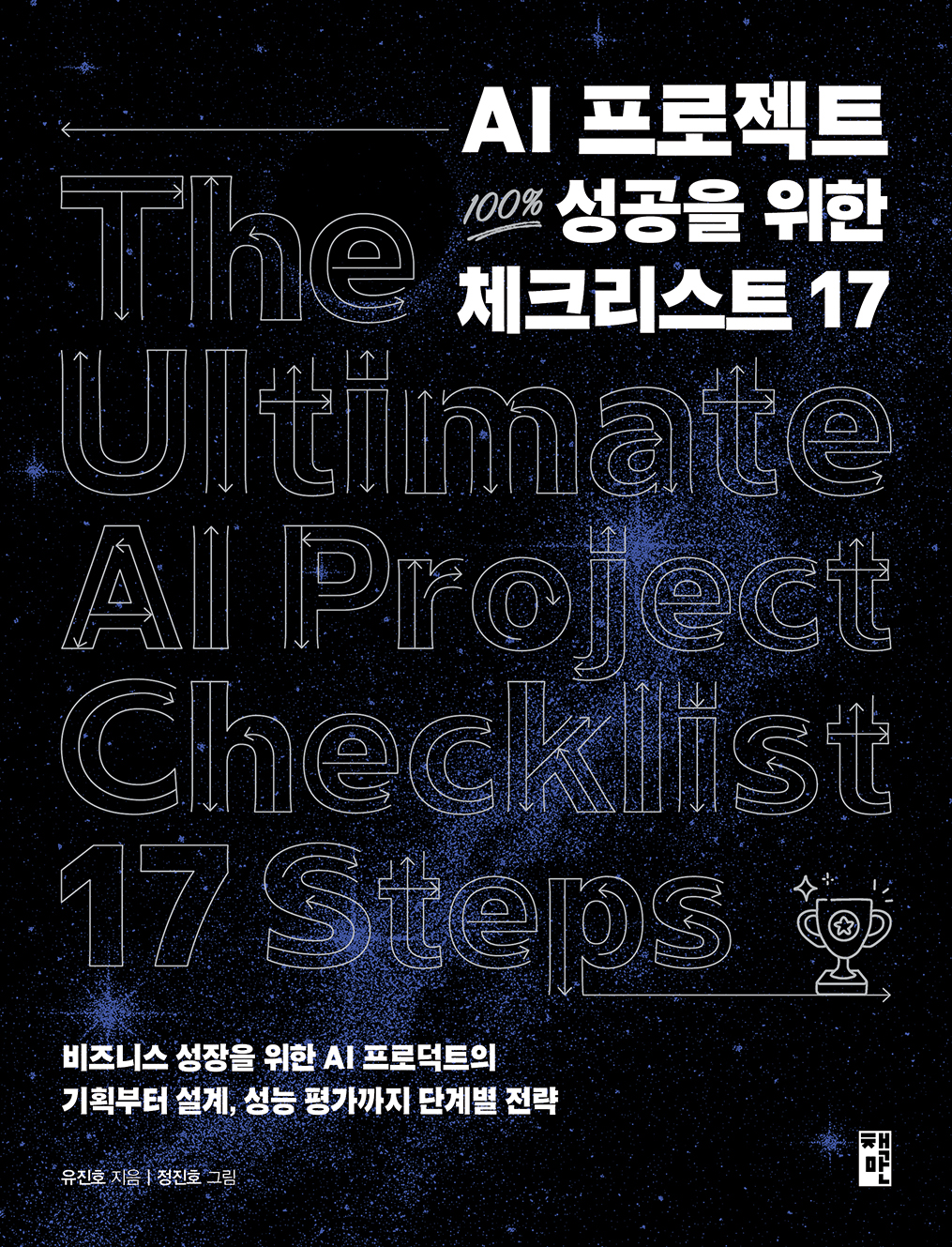 AI 프로젝트 100% 성공을 위한 체크리스트 17 도서