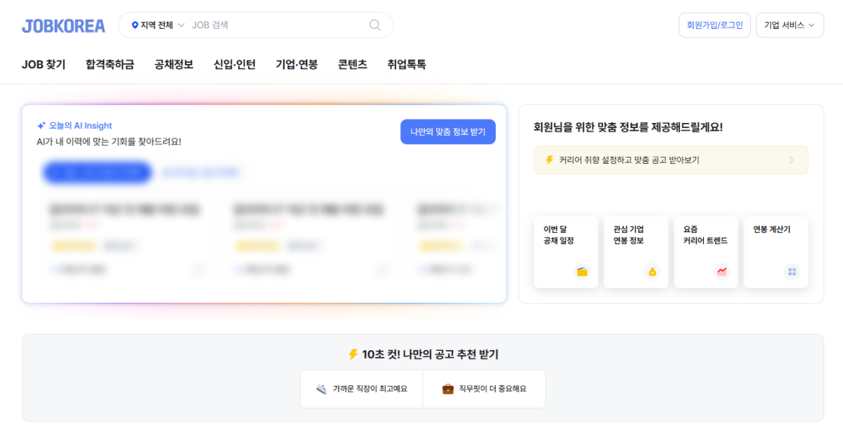 잡코리아 메인 편