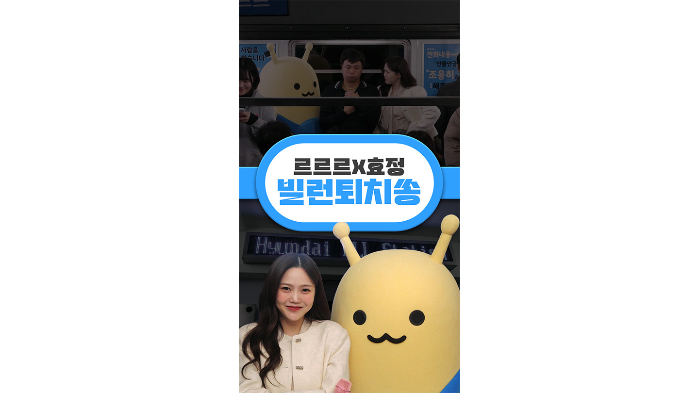 현대자동차 르르르 빌런퇴치쏭 캠페인 프로젝트 상세 이미지