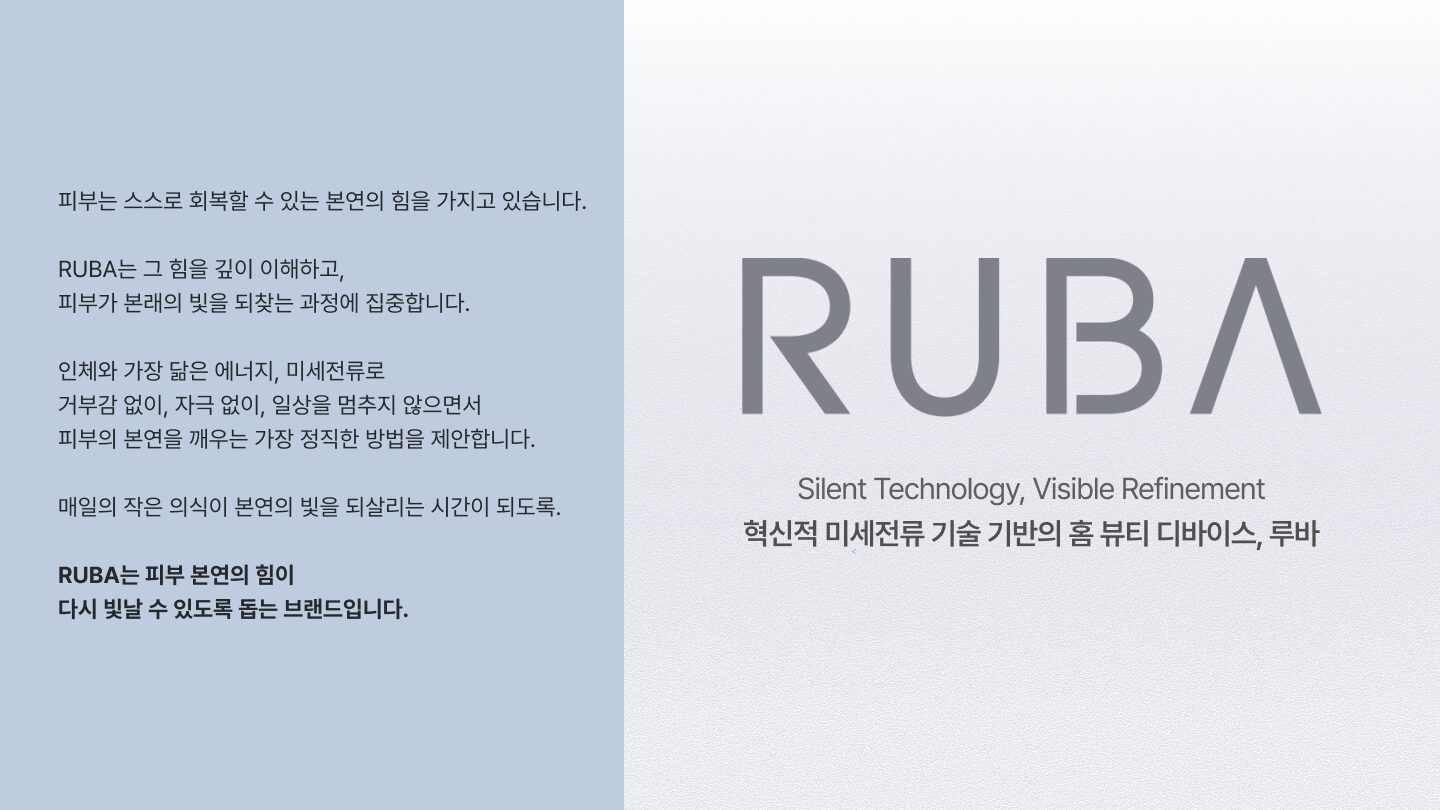 미세전류 기술을 일상의 신뢰로 번역하다 : 루바 디지털 브랜딩 프로젝트 상세 이미지