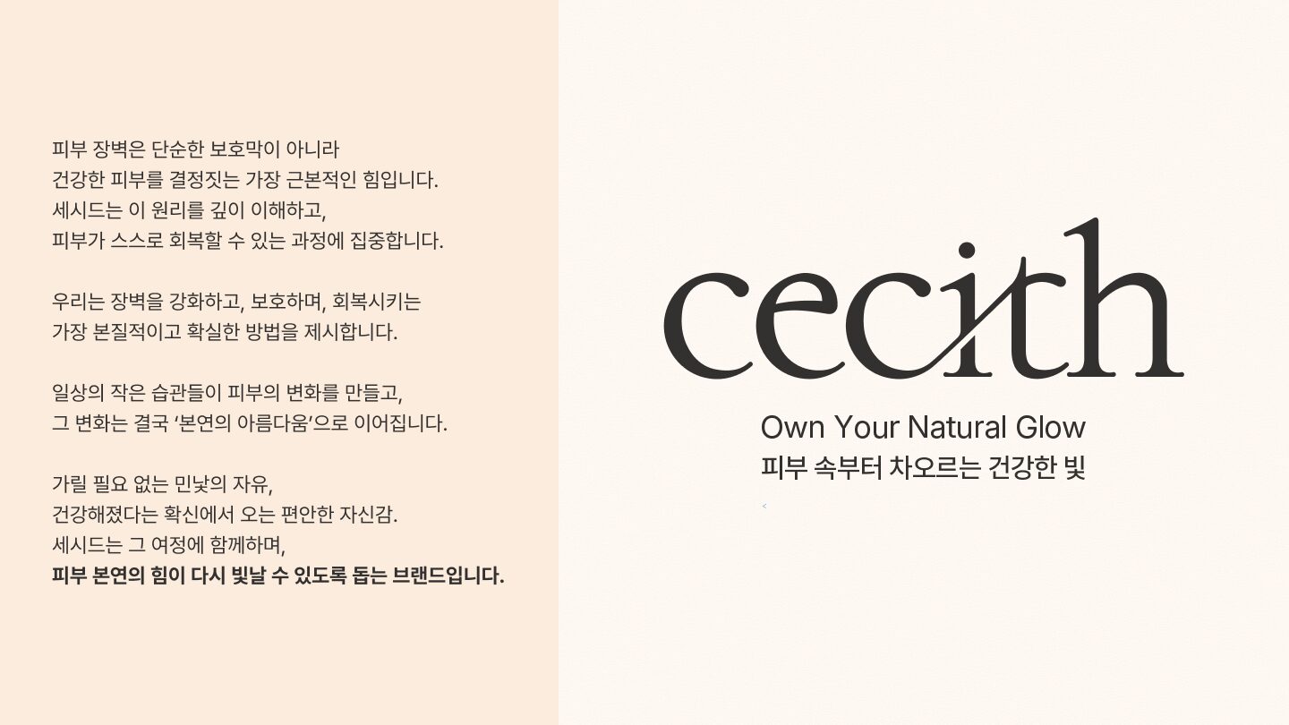 약사 IP가 설계한 스킨케어 솔루션 : 세시드 디지털 브랜딩 프로젝트 상세 이미지