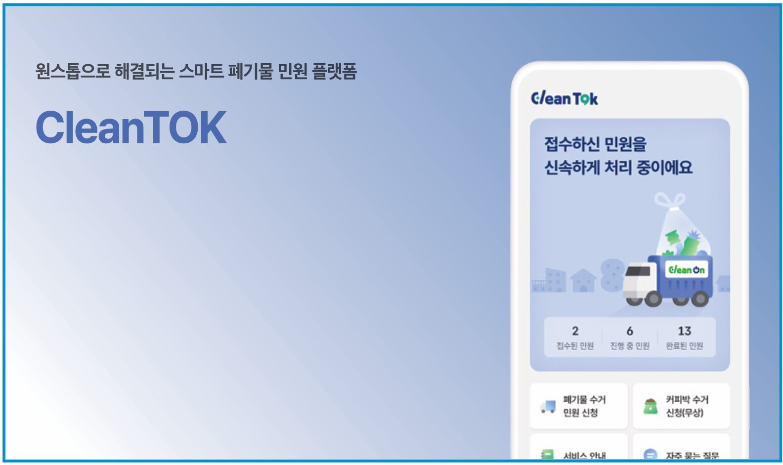 생활폐기물 수집 운반 및 민원관리 DX 프로젝트 상세 이미지