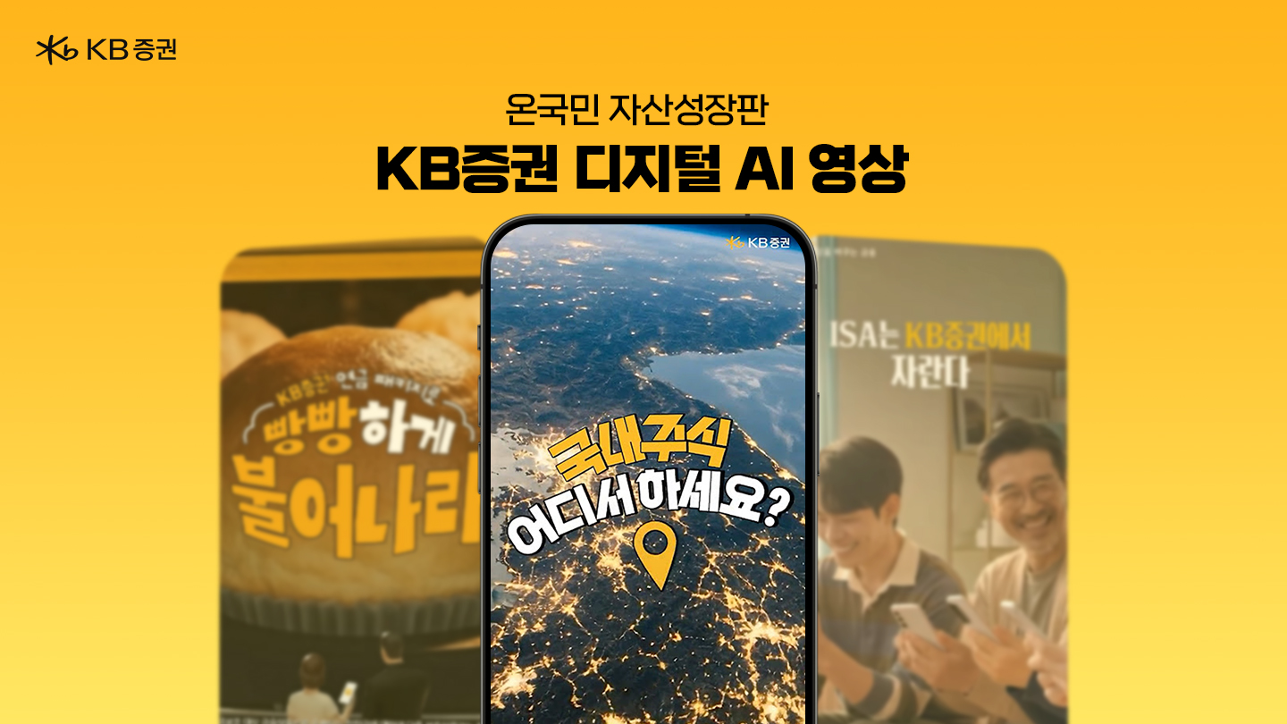 KB증권 디지털 AI 영상 프로젝트 상세 이미지