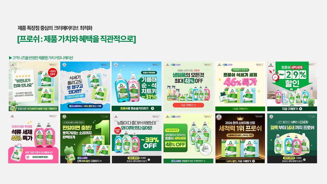 프로쉬 크리에이티브 고도화 및 데이터 분석 기반 DA 매출 확대 프로젝트 상세 이미지