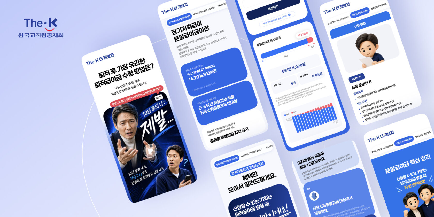 한국교직원공제회 온라인 마케팅 기반 구축 프로젝트 상세 이미지
