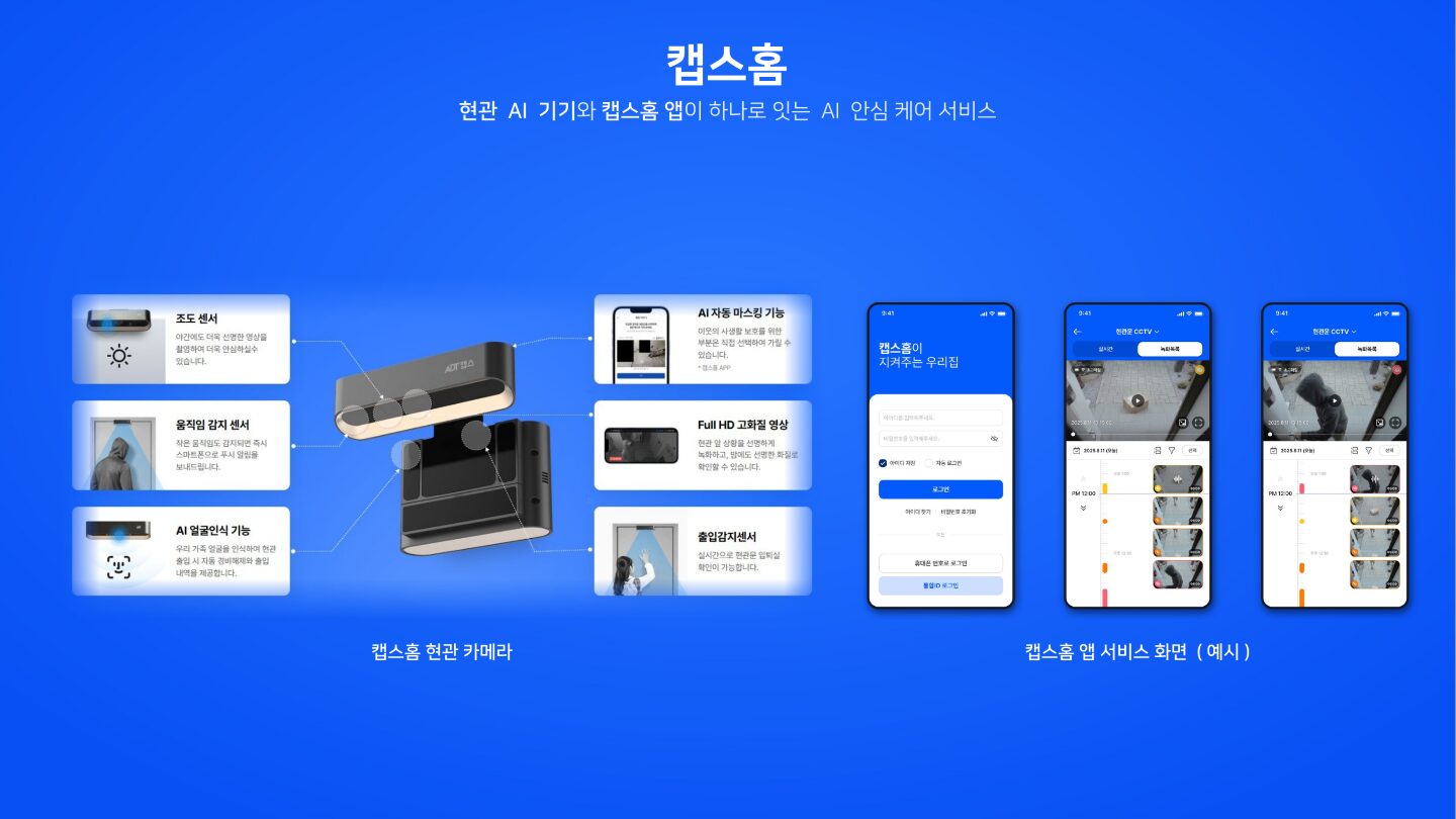 국민의 일상을 살피는 AI 안심 케어 – 캡스홈 프로젝트 상세 이미지