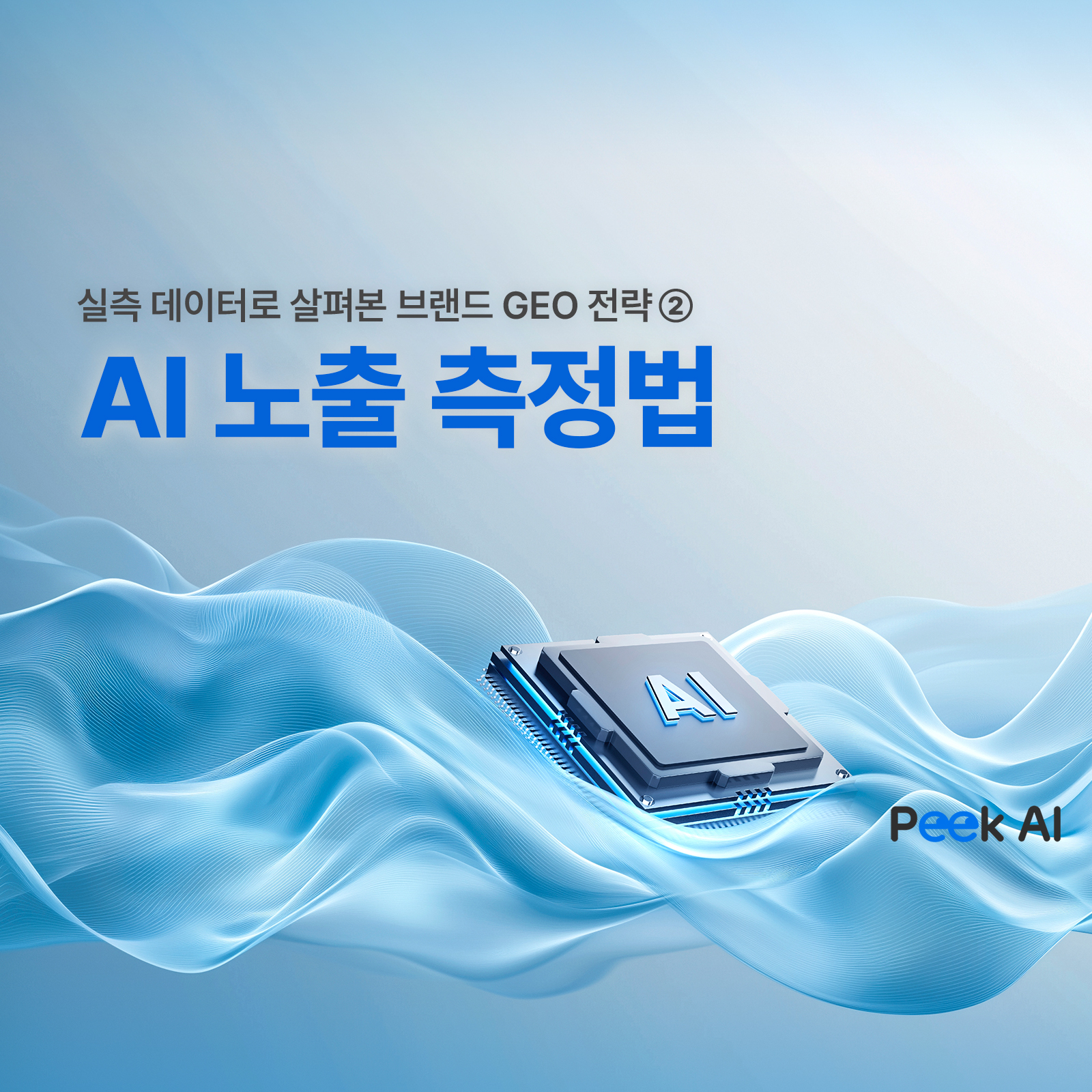 한 번 물어보면 끝? AI 답변은 매번 다릅니다 - 뉴스 썸네일 이미지