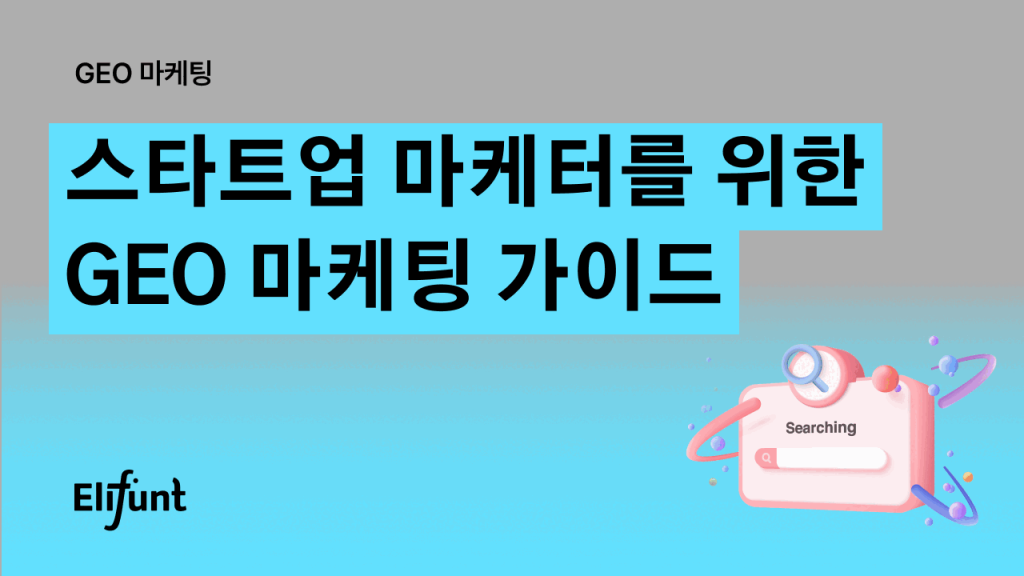 스타트업 마케터를 위한 GEO 마케팅 가이드 - 뉴스 썸네일 이미지