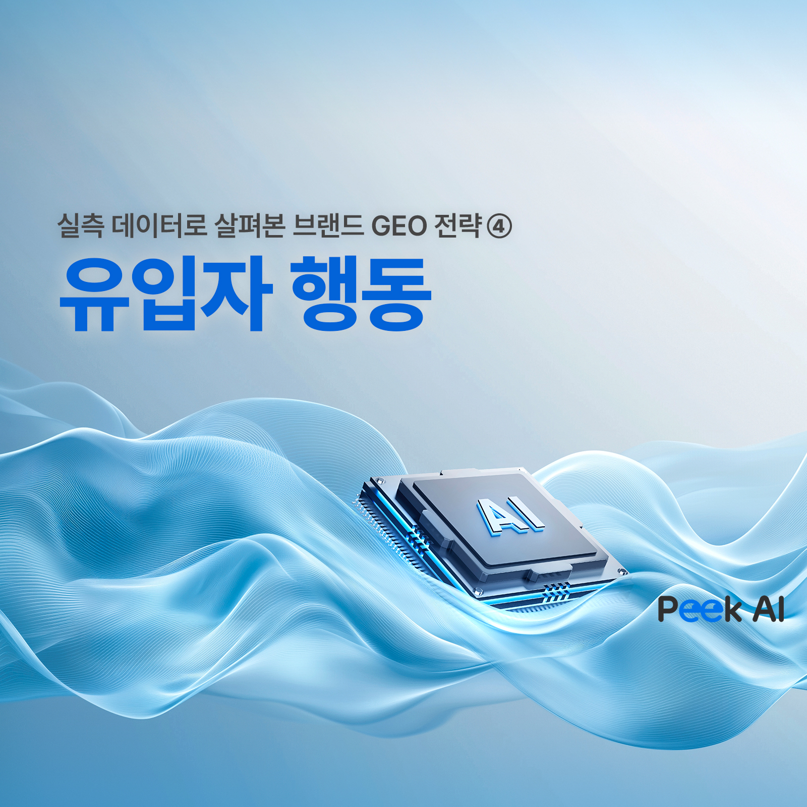 AI가 보낸 손님은, 검색이 보낸 손님과 다르다 - 뉴스 썸네일 이미지