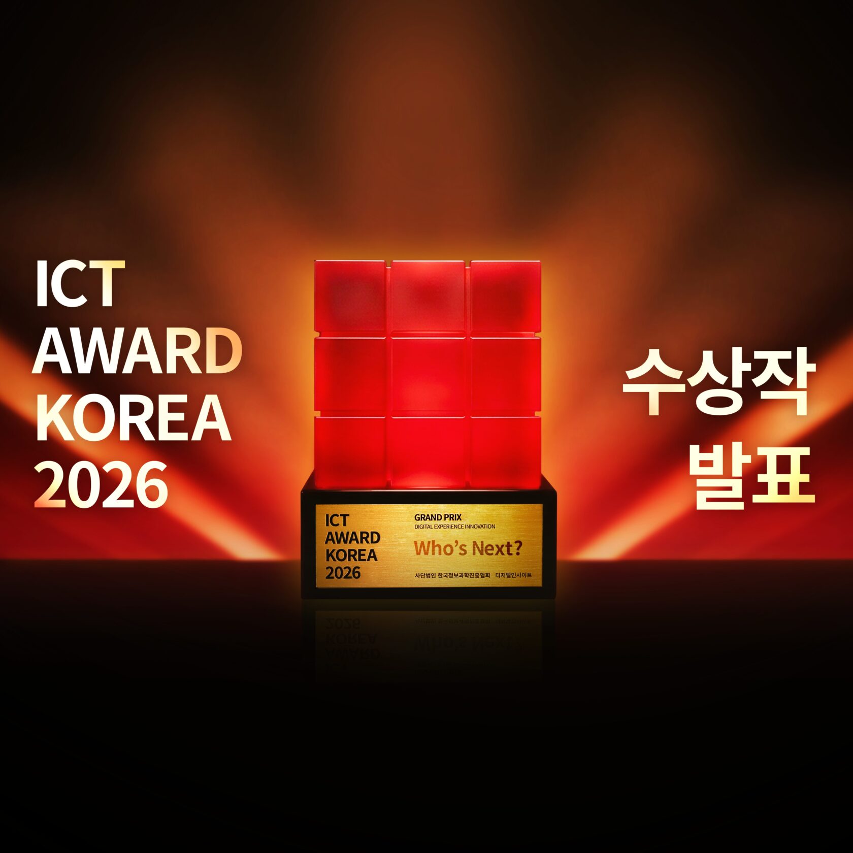 ICT AWARD KOREA 2026 수상작 미리 보기 - 뉴스 썸네일 이미지