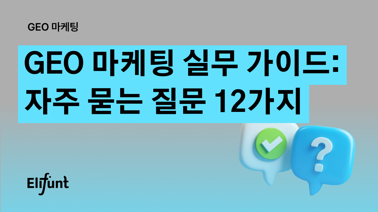 막막한 GEO, 마케터가 가장 많이 묻는 질문 12선 - 뉴스 썸네일 이미지